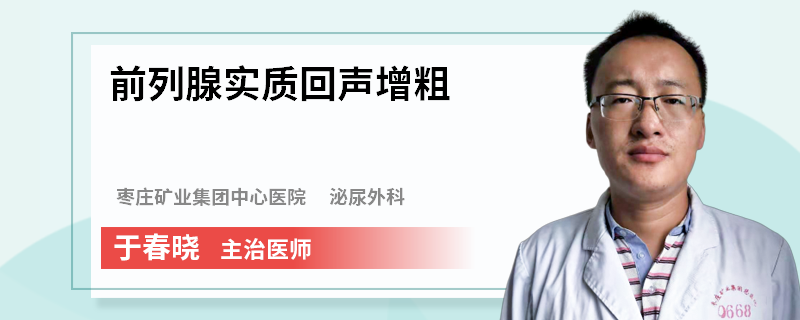 前列腺实质回声增粗