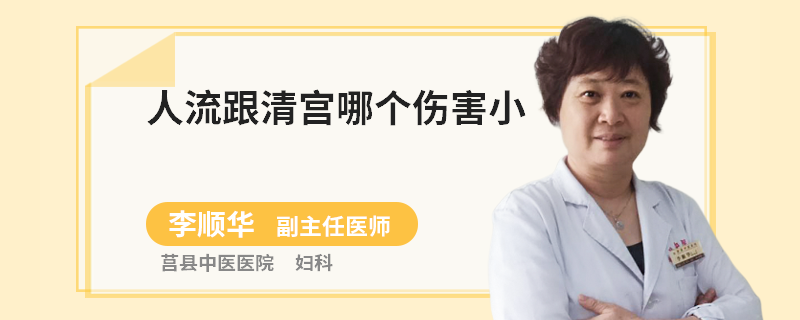 人流跟清宫哪个伤害小