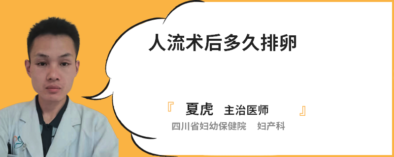 人流术后多久排卵