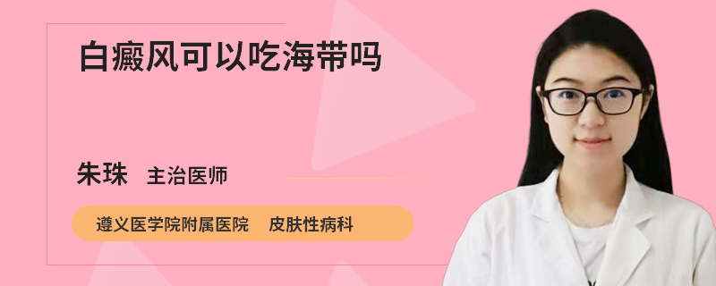 白癜风可以吃海带吗