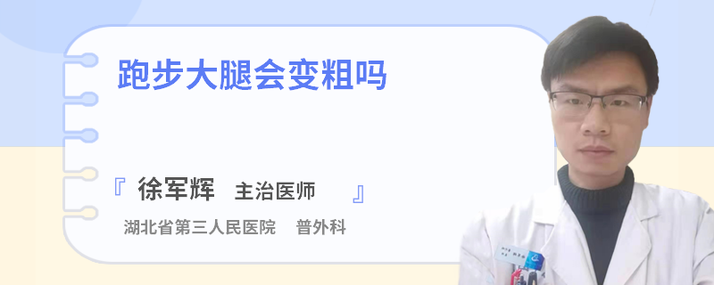 跑步大腿会变粗吗