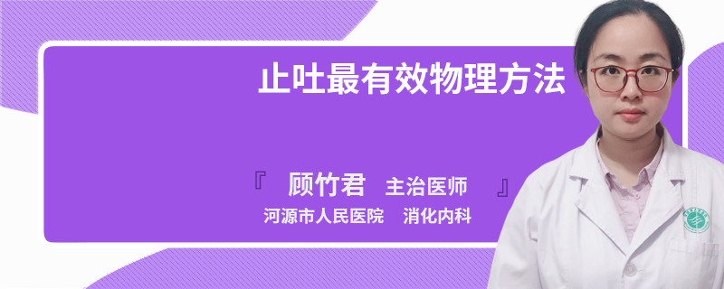 止吐最有效物理方法