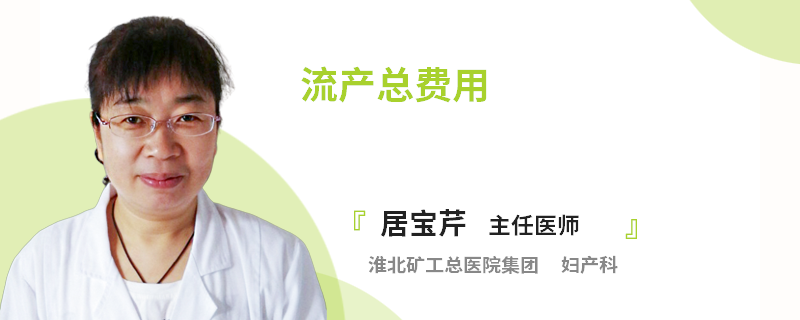 流产总费用