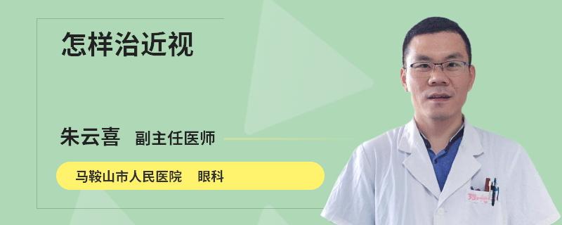 怎样治近视