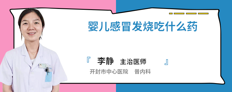婴儿感冒发烧吃什么药