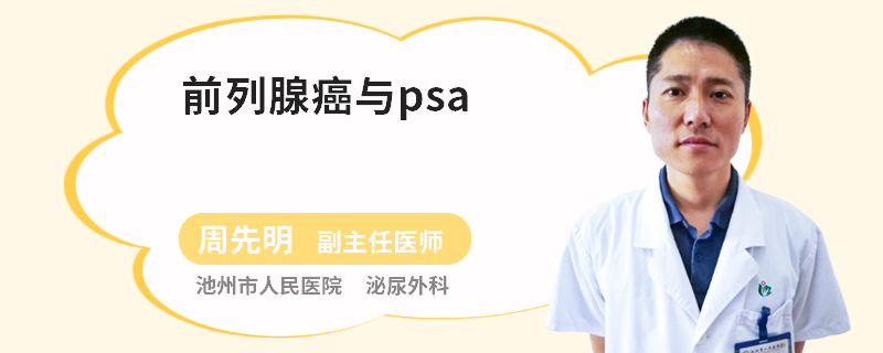 前列腺癌与psa