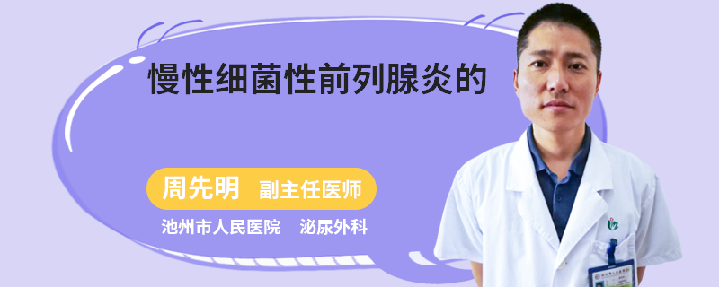 慢性细菌性前列腺炎的