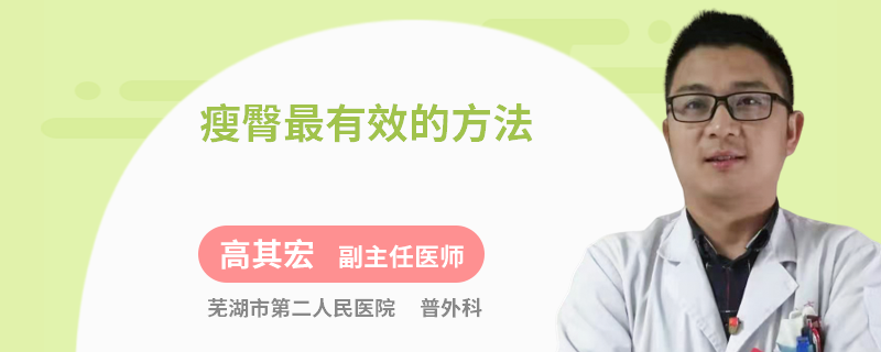 瘦臀最有效的方法