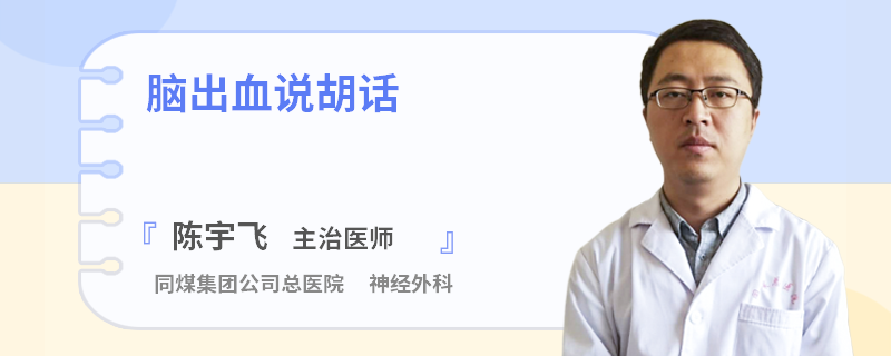 脑出血说胡话