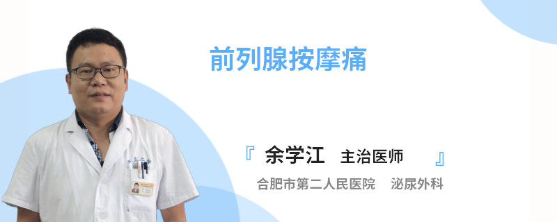 前列腺按摩痛