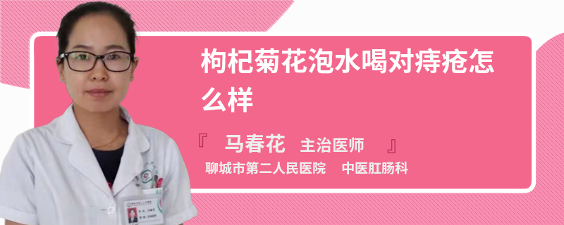 枸杞菊花泡水喝对痔疮怎么样