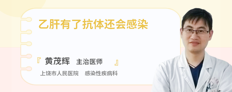 乙肝有了抗体还会感染