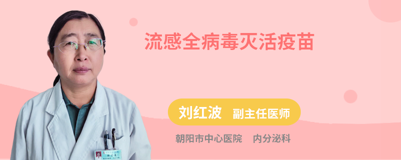 流感全病毒灭活疫苗