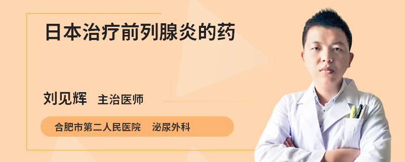 日本治疗前列腺炎的药