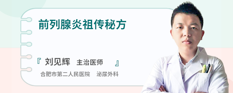 前列腺炎祖传秘方