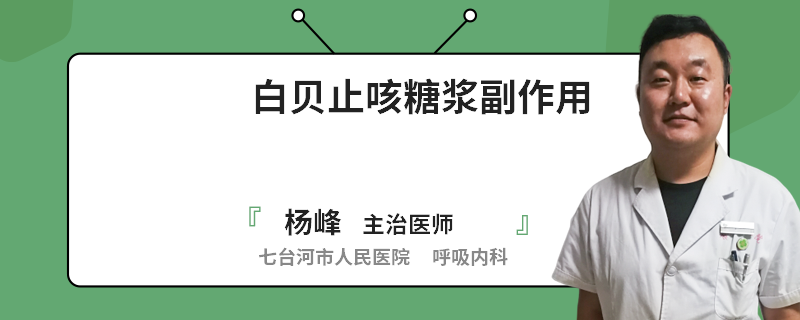 白贝止咳糖浆副作用