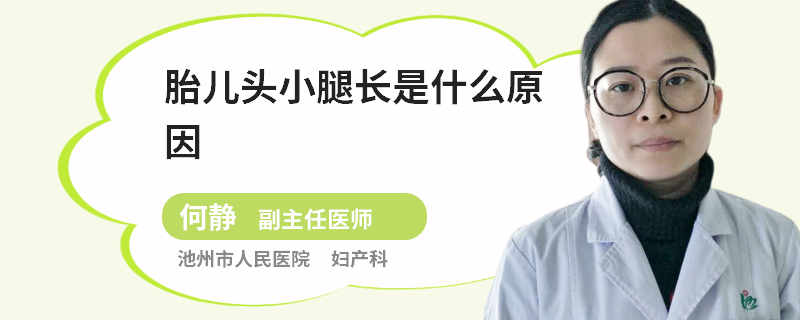 胎儿头小腿长是什么原因