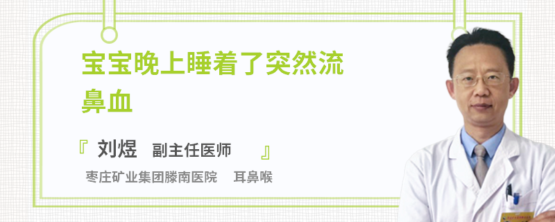 宝宝晚上睡着了突然流鼻血