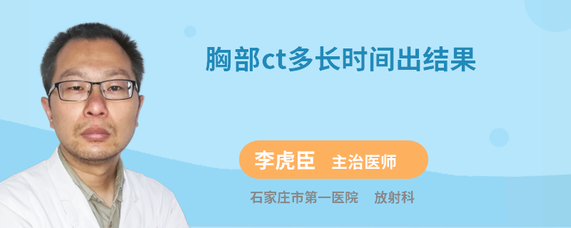 胸部ct多长时间出结果