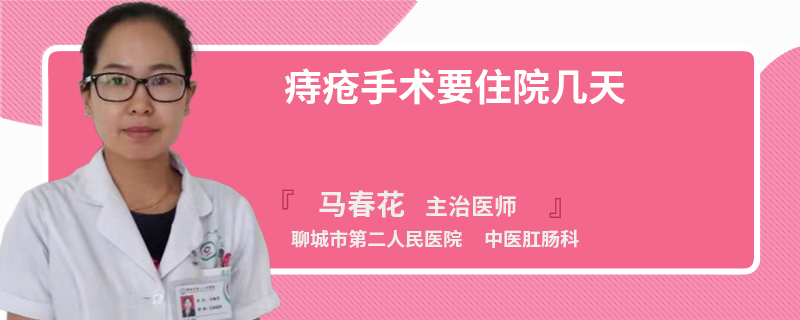 痔疮手术要住院几天