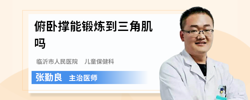 俯卧撑能锻炼到三角肌吗