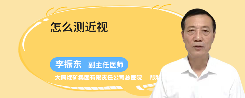 怎么测近视