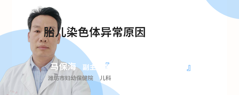 胎儿染色体异常原因