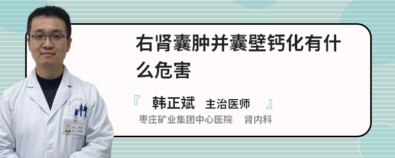 右肾囊肿并囊壁钙化有什么危害