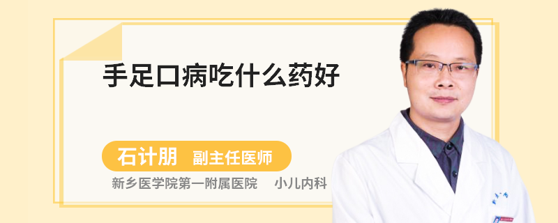 手足口病吃什么药好