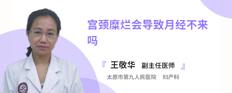 宫颈糜烂会导致月经不来吗