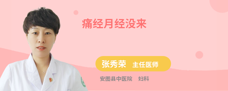 痛经月经没来