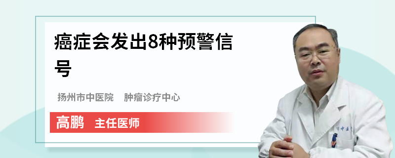 癌症会发出8种预警信号