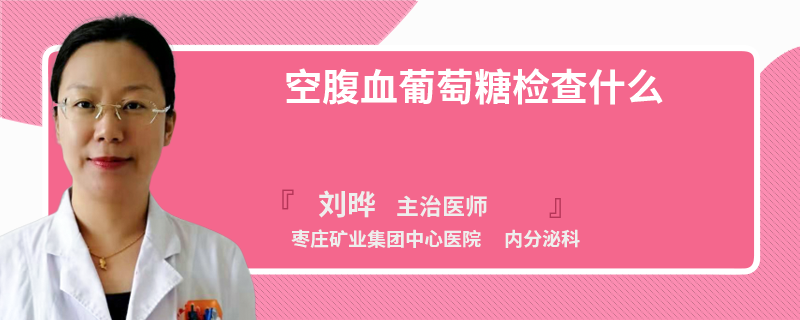 空腹血葡萄糖检查什么