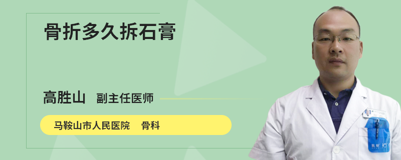 骨折多久拆石膏