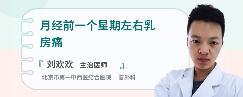 月经前一个星期左右乳房痛