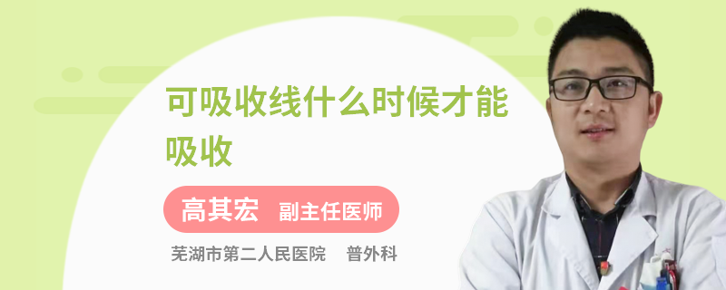 可吸收线什么时候才能吸收