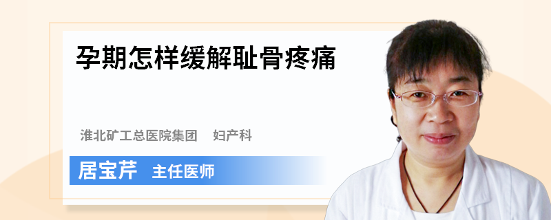 孕期怎样缓解耻骨疼痛