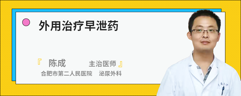 外用治疗早泄药