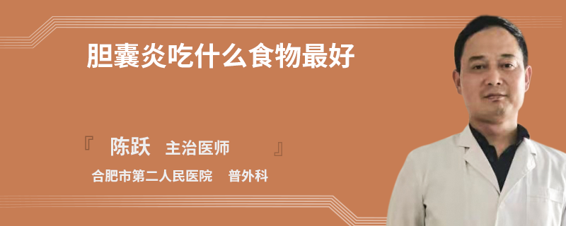 胆囊炎吃什么食物最好