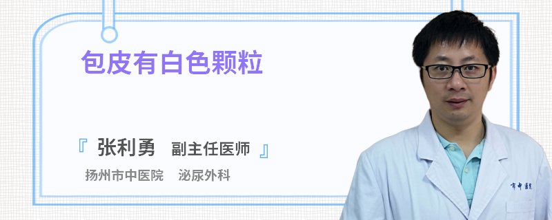 包皮有白色颗粒