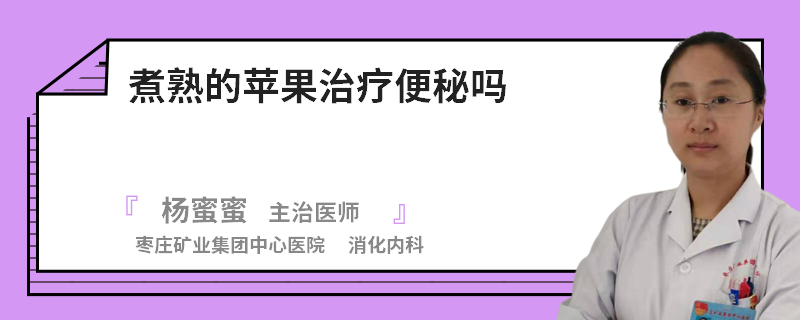 煮熟的苹果治疗便秘吗