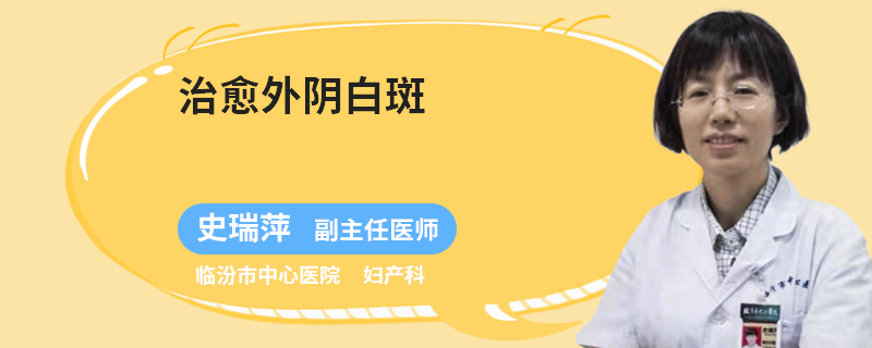 治愈外阴白斑