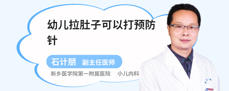 幼儿拉肚子可以打预防针