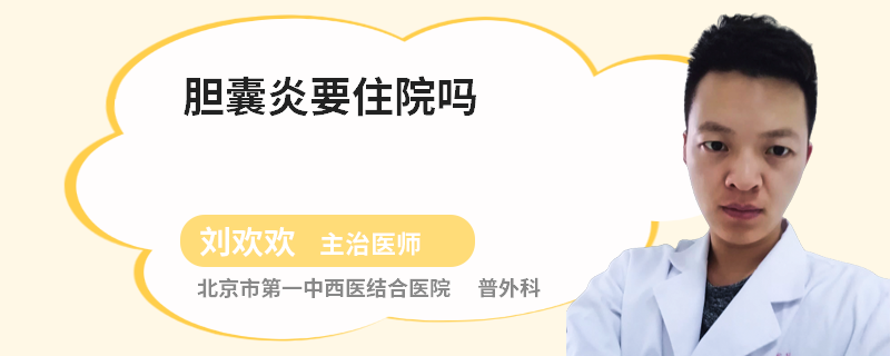 胆囊炎要住院吗