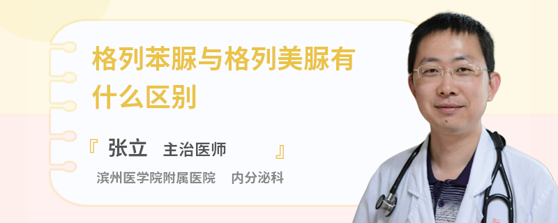 格列苯脲与格列美脲有什么区别