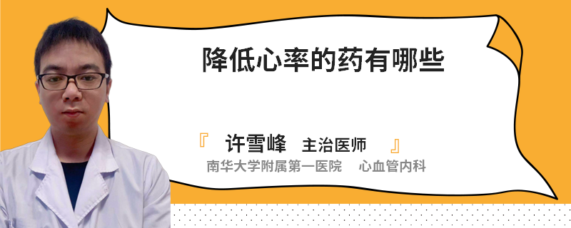降低心率的药有哪些