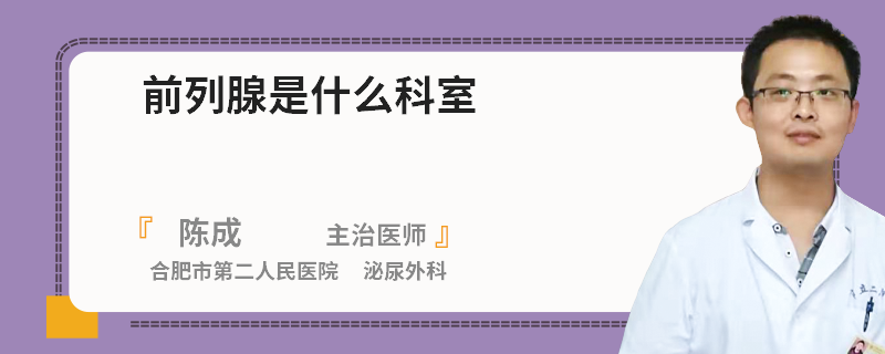 前列腺是什么科室
