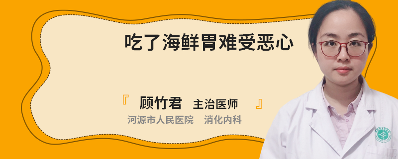 吃了海鲜胃难受恶心
