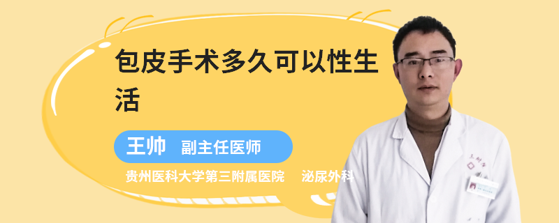 包皮手术多久可以性生活