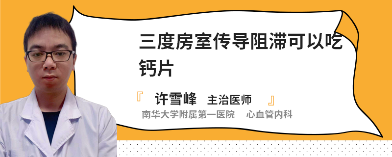 三度房室传导阻滞可以吃钙片